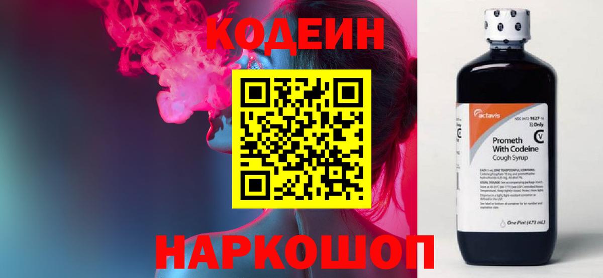 Кодеин напиток Lean (лин) Волгодонск