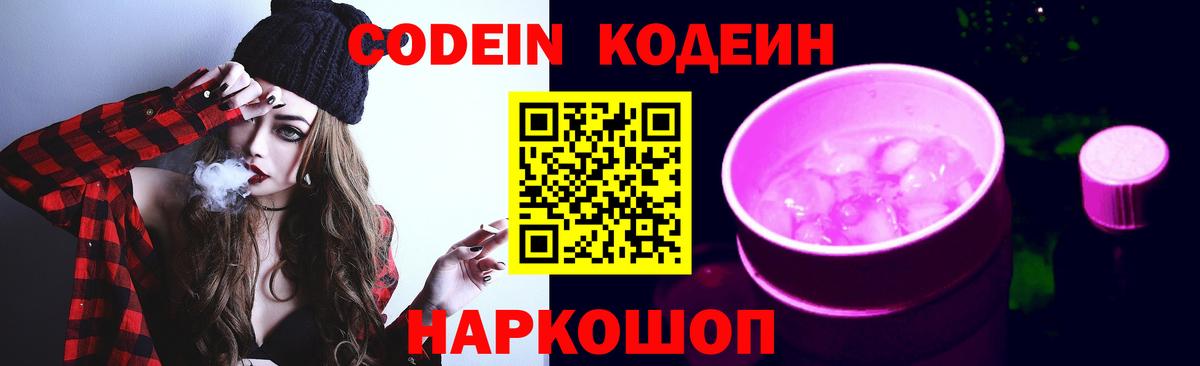 Волгодонск  Кодеин напиток Lean (лин)  Вход с VPN  Кодеиновый сироп Lean Purple Drank 