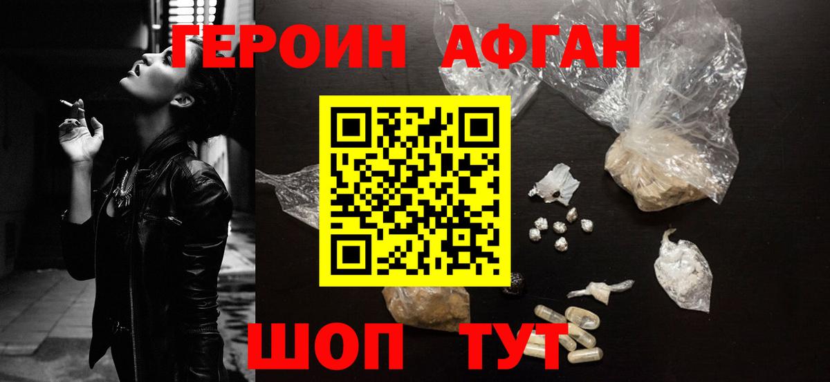 Героин Афган Волгодонск